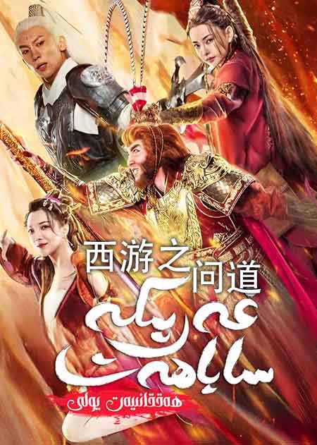 غەربكە ساياھەت : ھەققانىيەت يولى