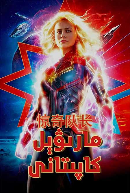 مارىۋېل كاپىتانى 1-بۆلۈم