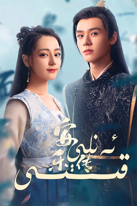 ئەنلې قىسسىسى