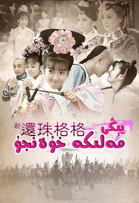 يېڭى مەلىكە خۇەنجۇ