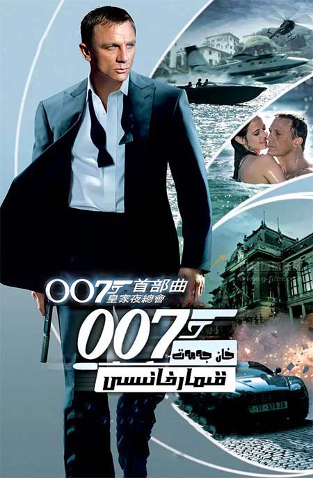 007: خان جەمەت قىمارخانىسى