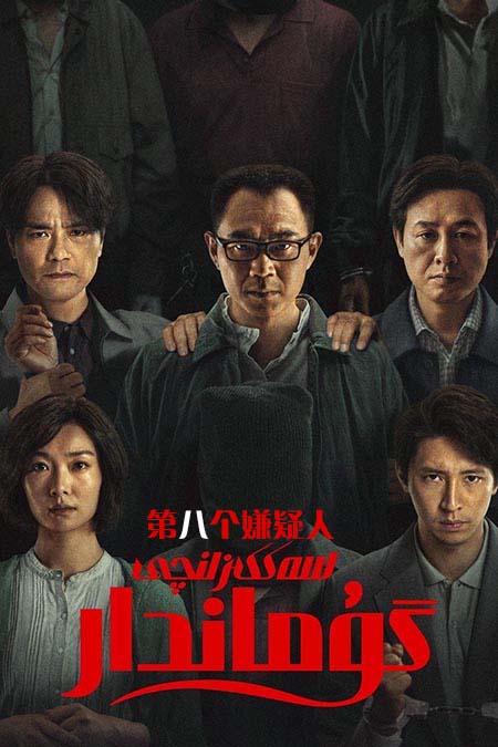 سەككىزىنچى گۇماندار