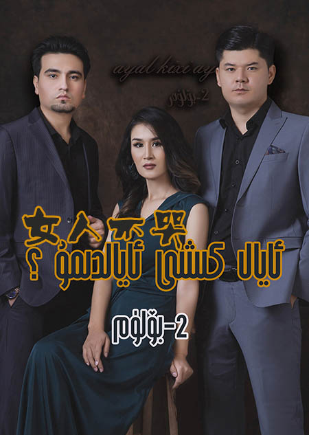 ئايال كىشى ئايالدىمۇ؟ 2-بۆلۈم