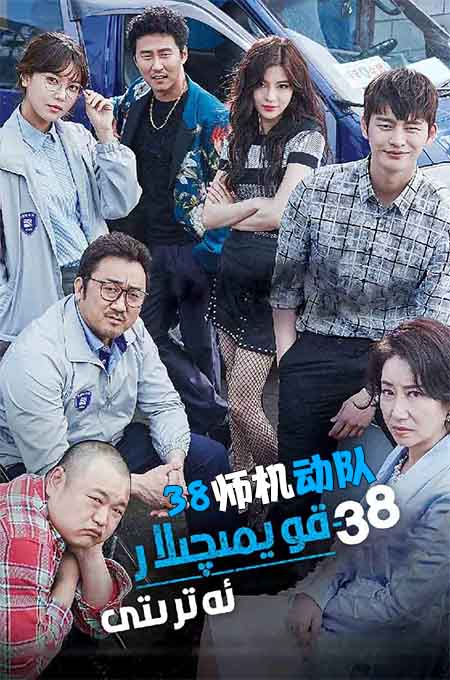 قويمىچىلار 38-ئەترىتى