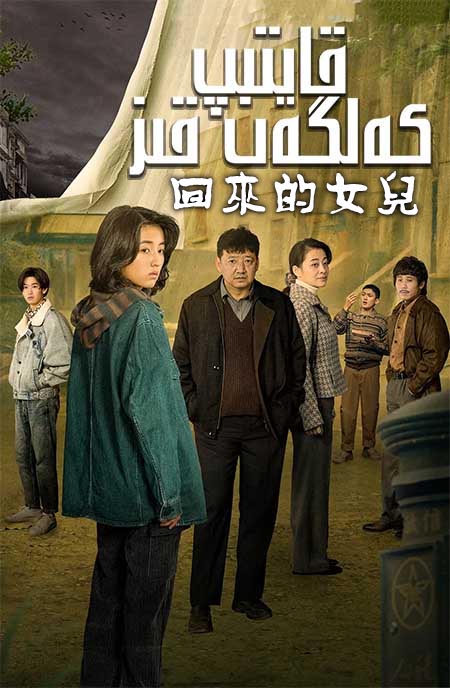 قايتىپ كەلگەن قىز