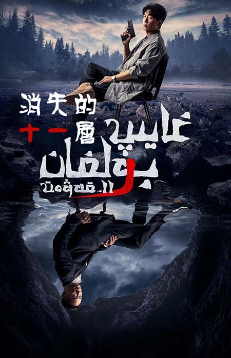 غايىپ بولغان 11-قەۋەت