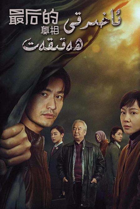 ئاخىرقى ھەقىقەت