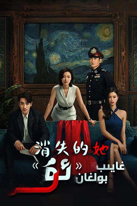 غايىپ بولغان ئۇ