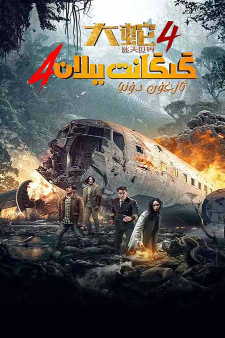 گىگانت يىلان 4 : ئازغۇن دۇنيا