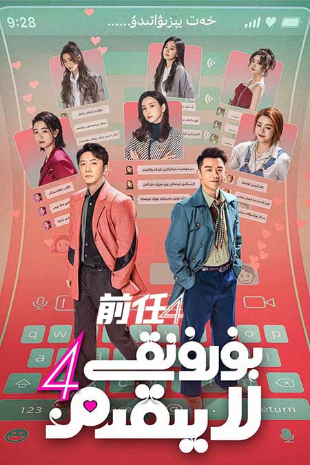 بۇرۇنقى لايىقىم 4