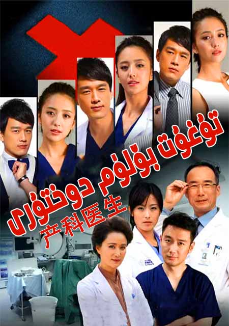 تۇغۇت بۆلۈم دوختۇرى