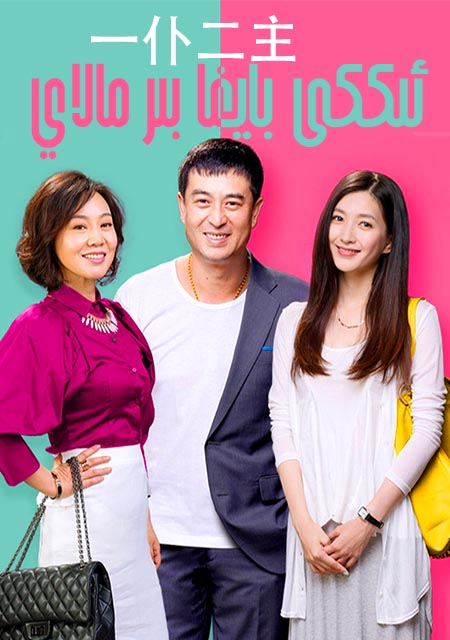 ئىككى بايغا بىر مالاي