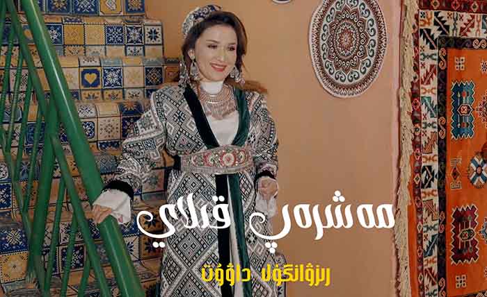 مەشرەپ قىلاي - رىزۋانگۈل داۋۇت