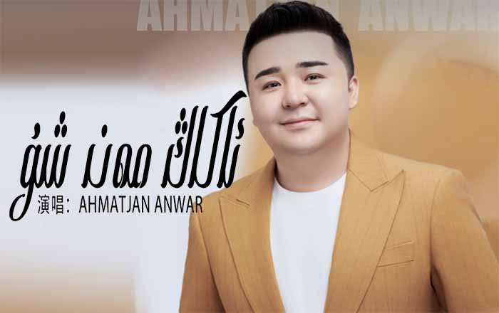 ئاكاڭ مەن شۇ - ئەخمەتجان ئەنۋەر