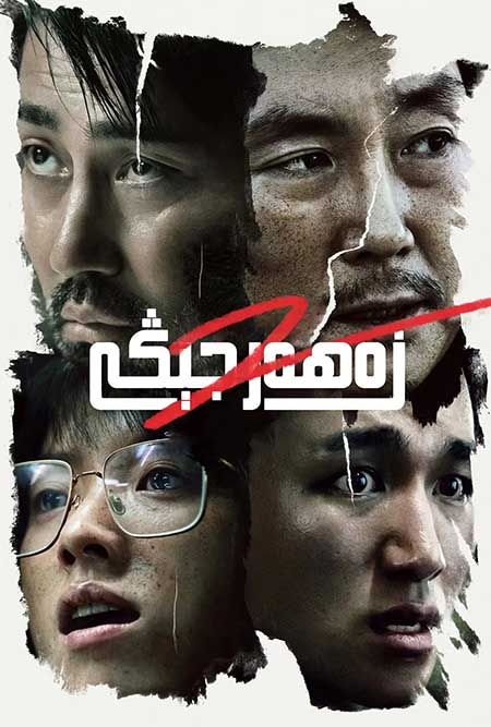 زەھەر جېڭى 2