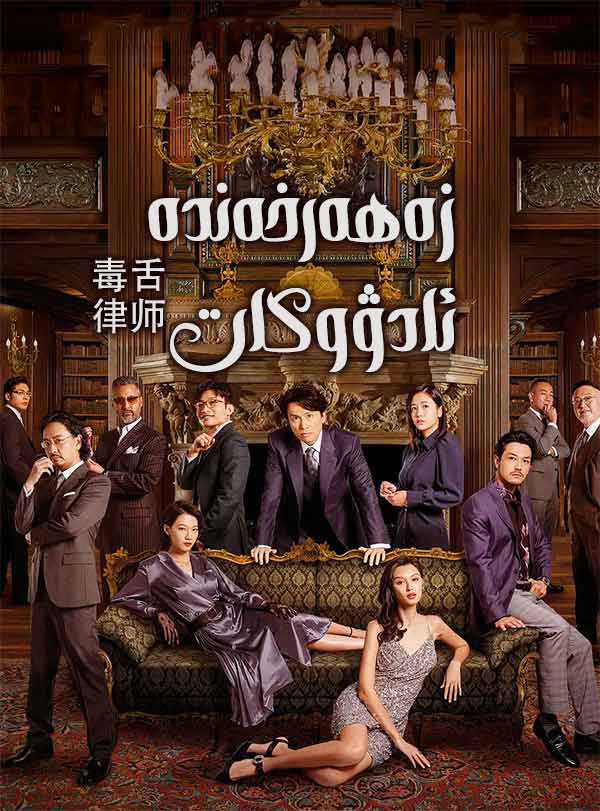 زەھەرخەندە ئادۋوكات