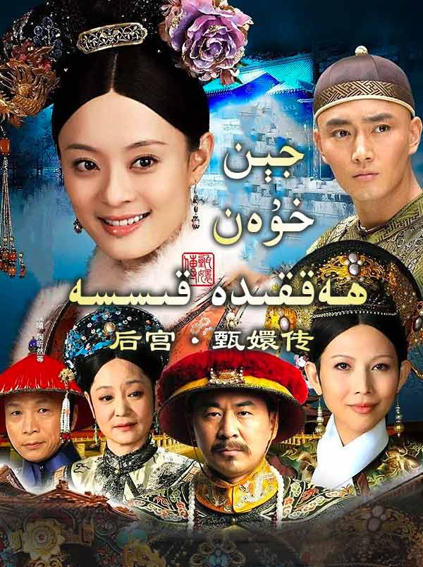 جېن خۇەن ھەققىدە قىسسە