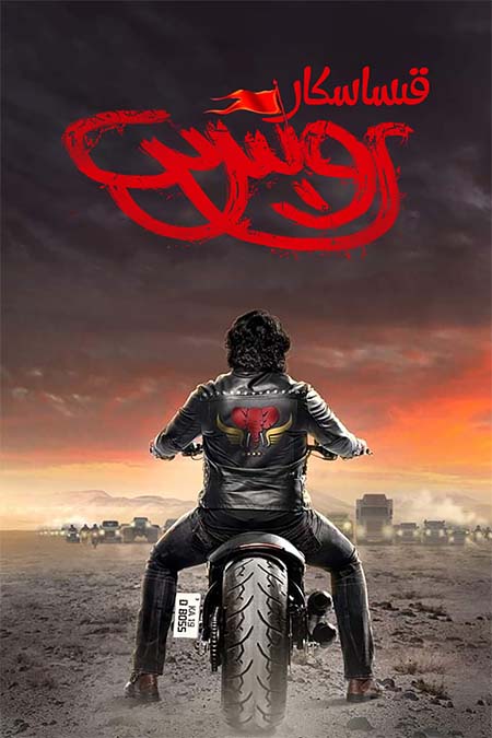 قىساسكار روبېرت