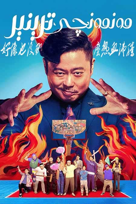 مەنمەنچى ترېنېر