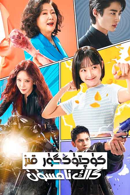 كۈچتۈڭگۈر قىز گاڭ نامسۇن