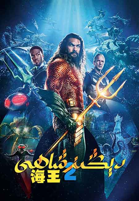 دېڭىز شاھى 2: يوقالغان پادىشاھلىق (سۈزۈك)