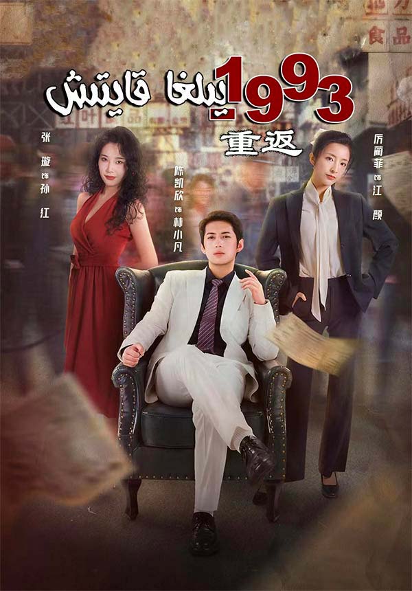 1993-يىلغا قايتىش