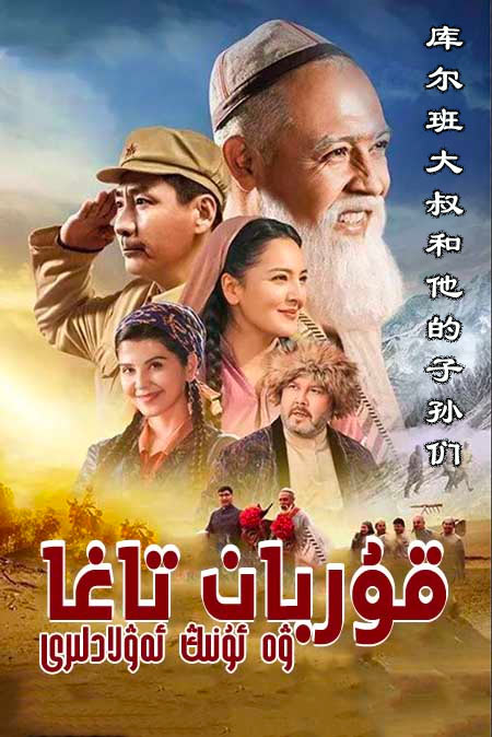 قۇربان تاغا ۋە ئۇنىڭ ئەۋلادلىرى