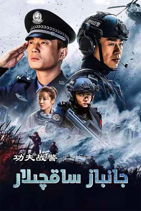 جانباز ساقچىلار