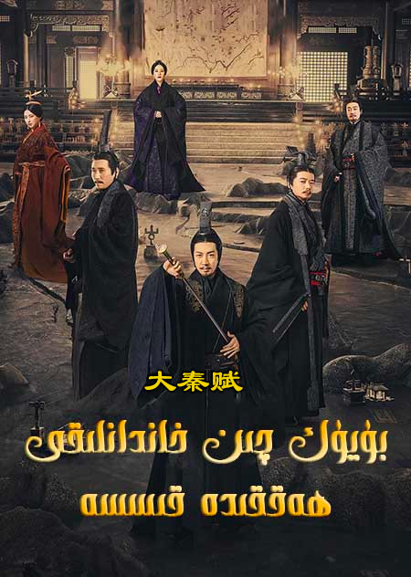 بۈيۈك چىن خاندانلىقى ھەققىدە قىسسە