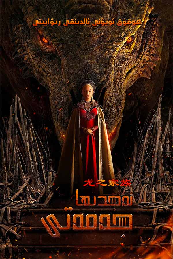 ئەجدىھا جەمەتى : ھوقوقدارلار ئويۇنى ئالدىنقى رىۋايىتى