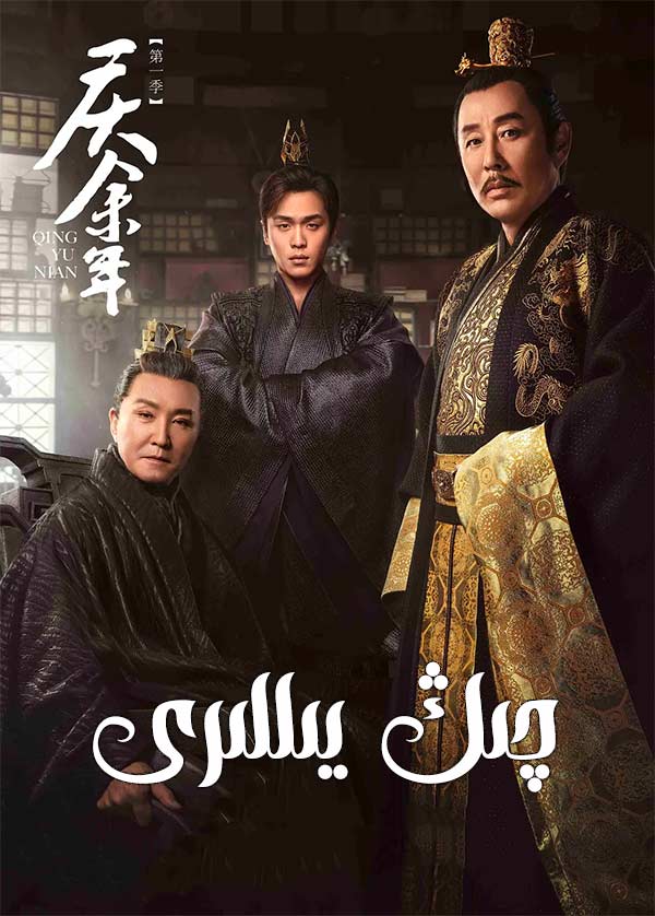 چىڭ يىللىرى 1-بۆلۈم