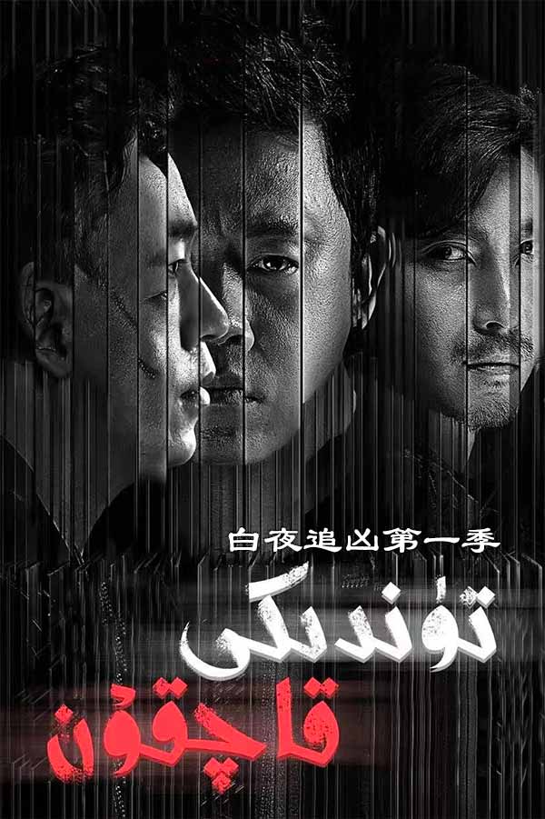 تۈندىكى قاچقۇن 1-بۆلۈم