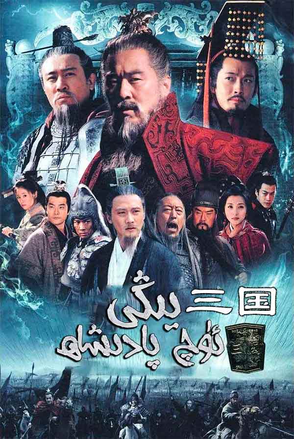 ئۈچ پادىشاھلىق