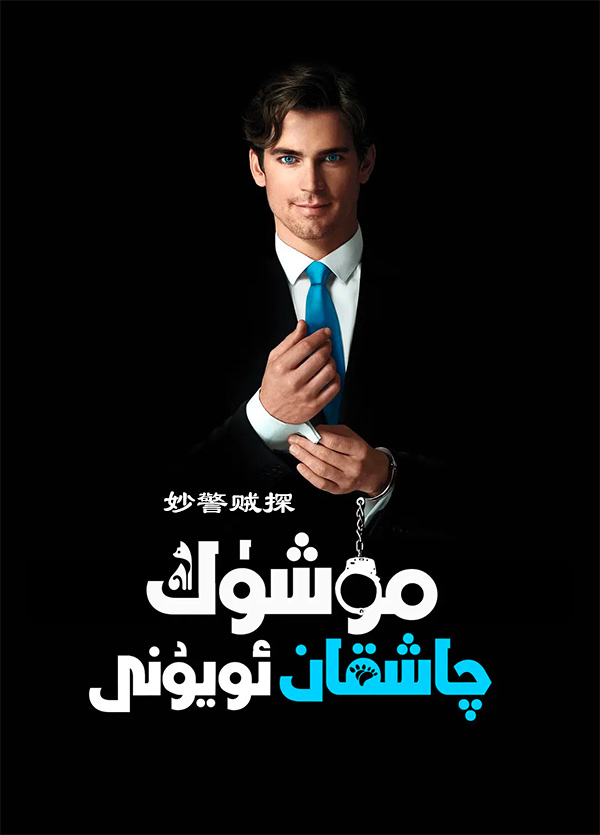 مۈشۈك چاشقان ئويۇنى 1-بۆلۈم