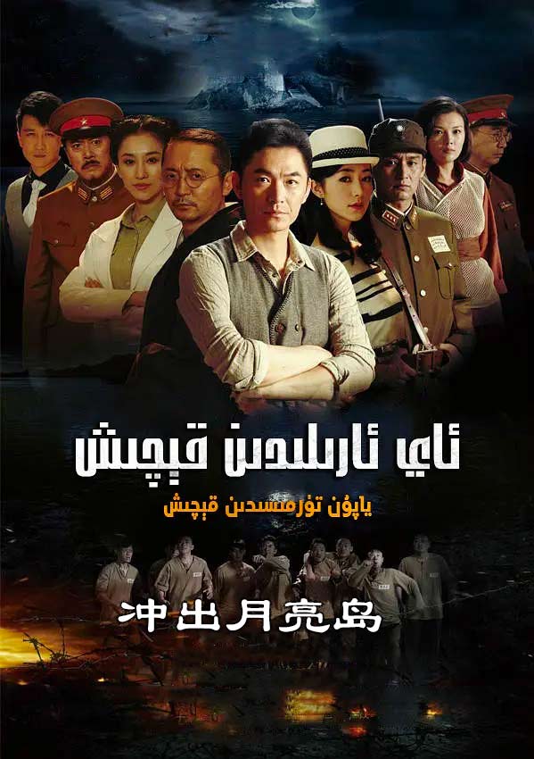 ئاي ئارىلدىن قېچىش