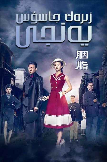 زىرەك جاسۇس يەنجى