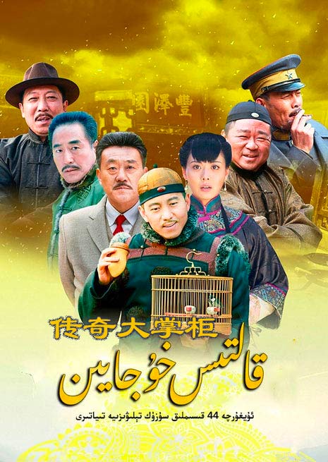 قالتىس خوجايىن