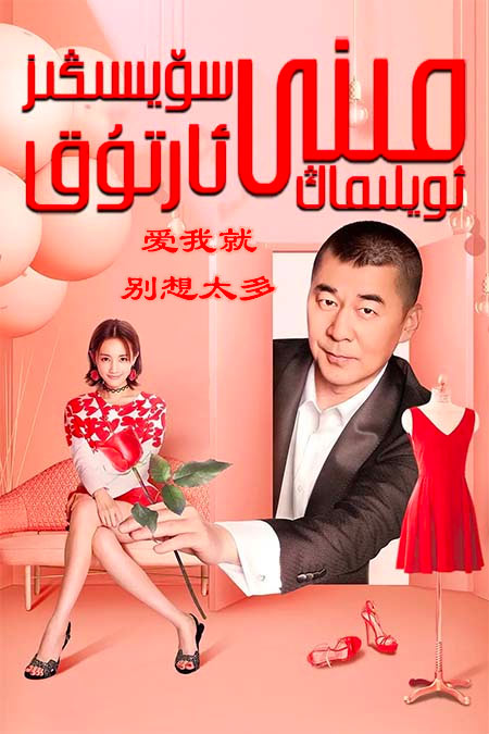 مىنى سۆيسىڭىز ئارتۇق ئويلىماڭ