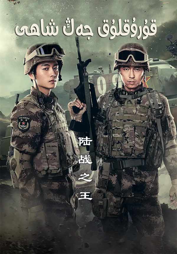 قۇرۇقلۇق جەڭ شاھى