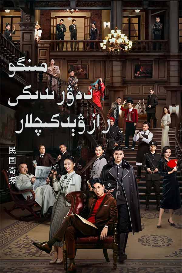 مىنگو دەۋرىدىكى رازۋېدكىچلار