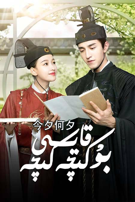 بۇ كىچە قايسى كىچە