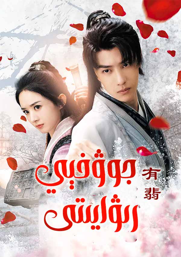 جوۋفېي رىۋايىتى