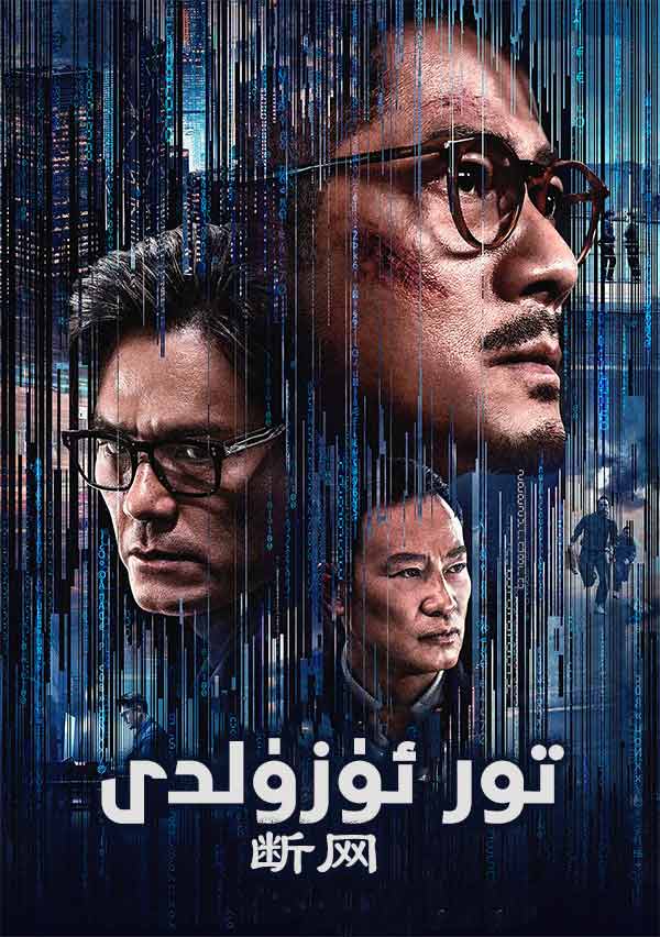 تور ئۈزۈلدى