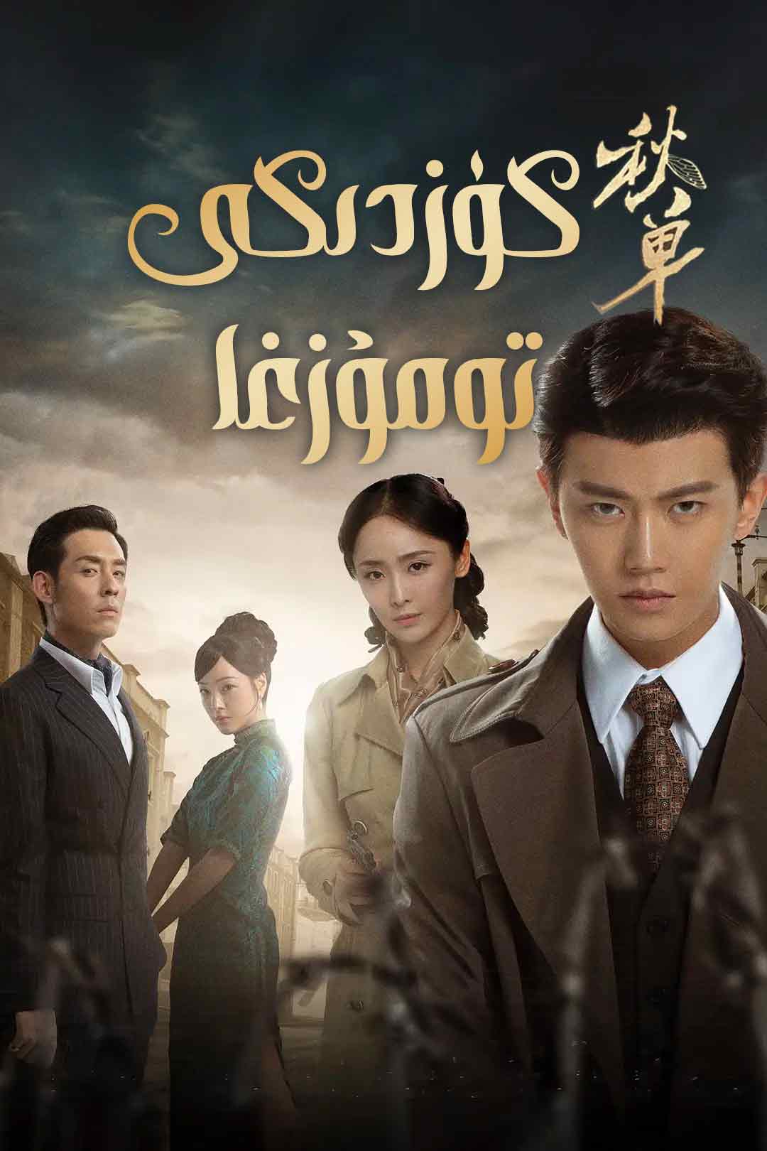 كۈزدىكى تومۇزغا