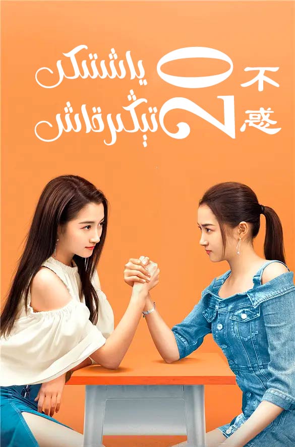 20 ياشتىكى تېڭىرقاش