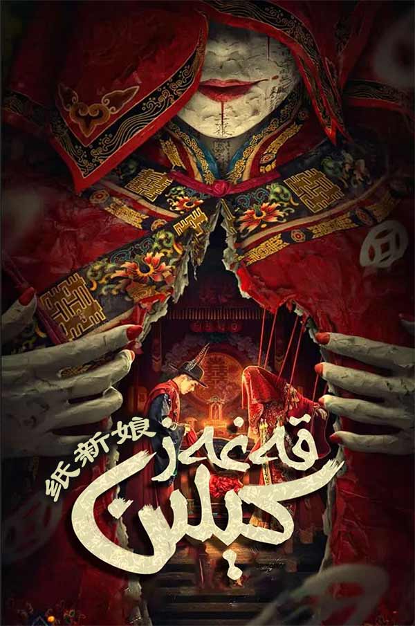 قەغەز كېلىن