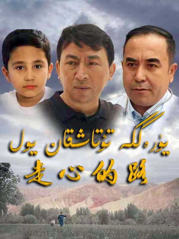 يۈرەككە تۇتاشقان يول