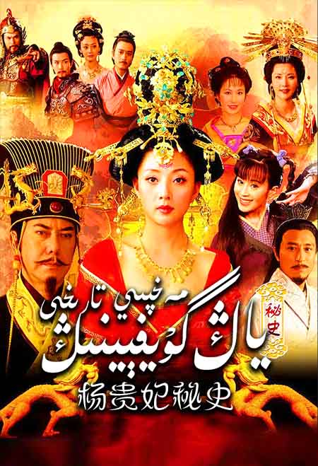 ياڭ گۇيفېينىڭ مەخپىي تارىخى