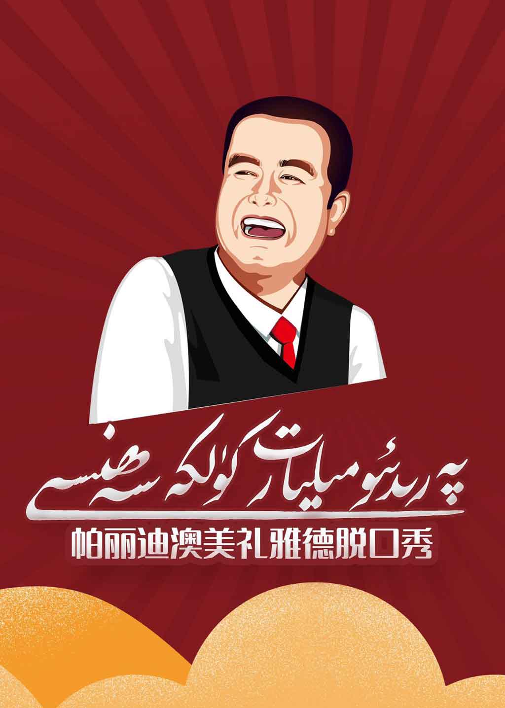 پەرىدىئو مىليارت كۈلكە سەھنىسى