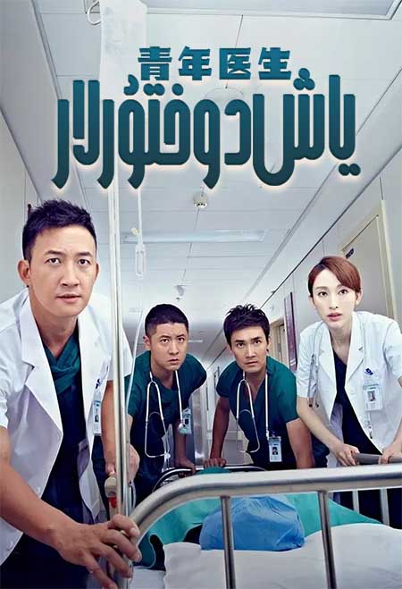 ياش دوختۇرلار